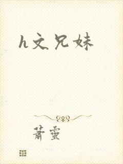 h文兄妹