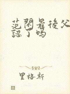 范闲最后父子相认了吗