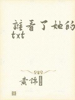 谁看了她的屁屁txt