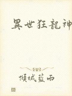 异世狂龙神
