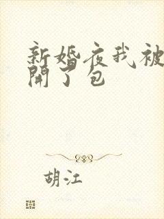 新婚夜我被伴郎开了包
