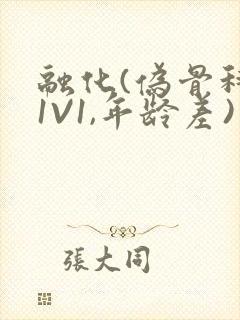 融化(伪骨科,1V1,年龄差)