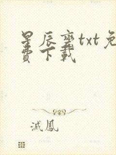 星辰变txt免费下载