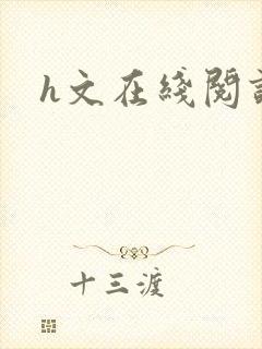 h文在线阅读封面