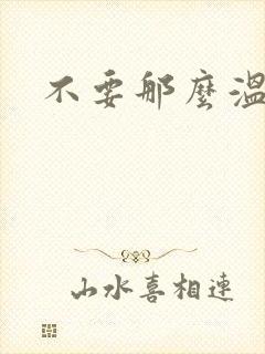 不要那么温柔封面