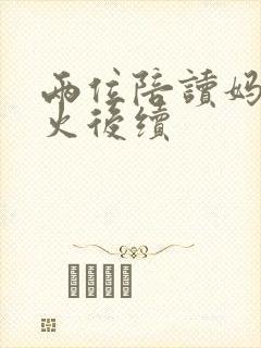 两位陪读妈妈灭火后续封面