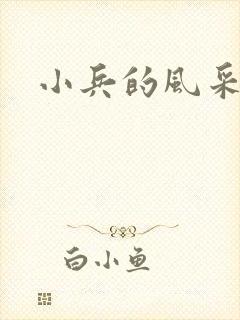 小兵的风采