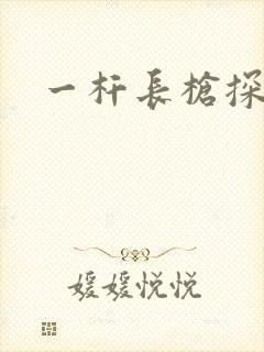 一杆长枪探幽谷