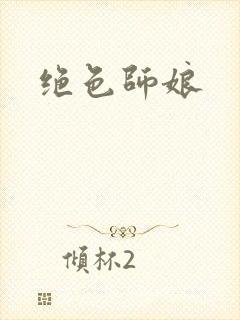 绝色师娘