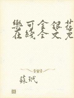 乐可金银花露鹭在线全文免费阅读笔趣阁打火