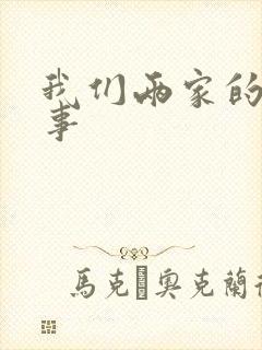 我们两家的荒唐事
