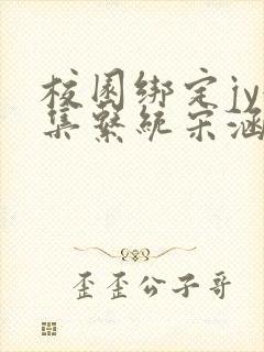 校园绑定jy收集系统宋涵笔趣阁