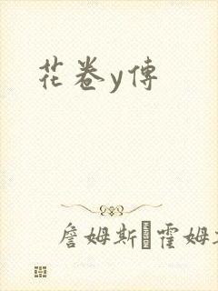 花卷y传封面
