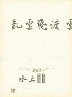 乱云飞渡 云峰