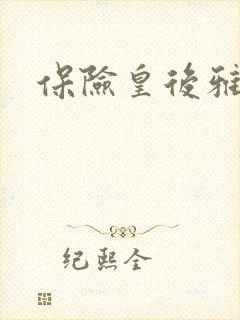 保险皇后雅君