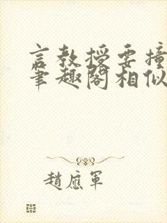 言教授要撞坏了笔趣阁相似的小说