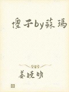 傻子by苏玛丽