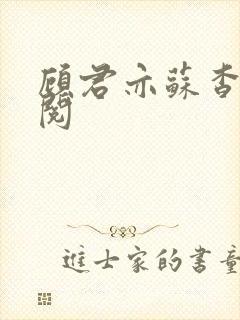 顾君亦苏杳免费阅封面