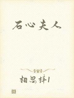 石心夫人