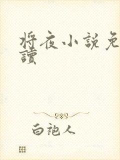 将夜小说免费阅读封面