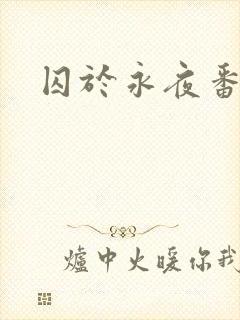 囚于永夜番外封面
