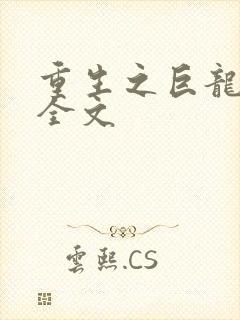 重生之巨龙征母全文