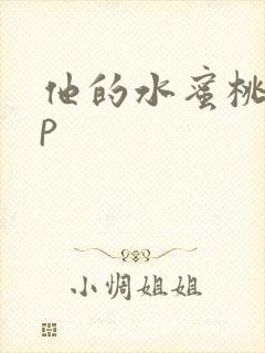 他的水蜜桃pop