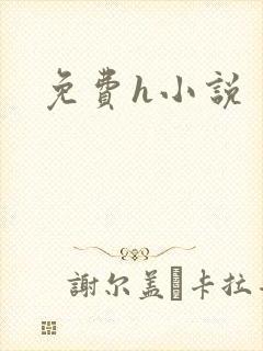 免费h小说