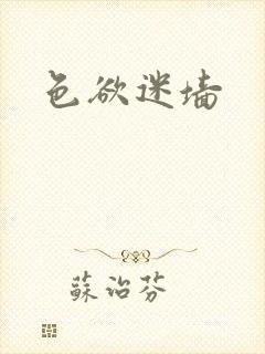色欲迷墙