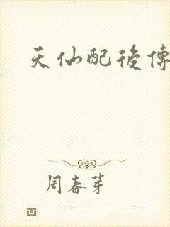 天仙配后传
