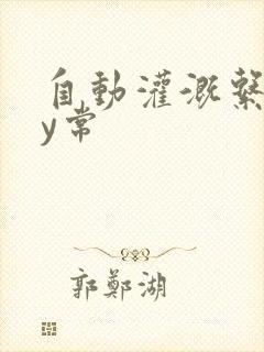 自动灌溉系统by常
