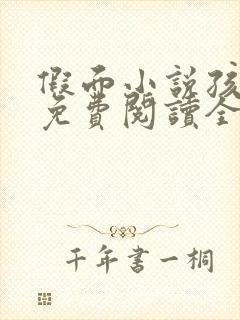 假面小说孩子帮免费阅读全文封面