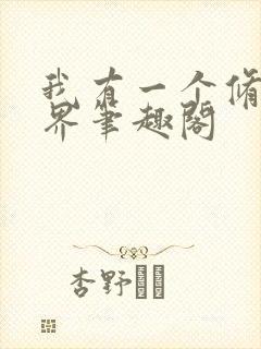 我有一个修仙世界笔趣阁封面