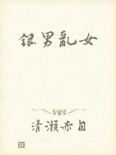 银男乱女