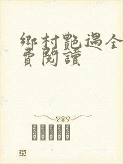 乡村艳遇全文免费阅读封面
