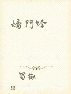 娇门吟