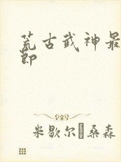荒古武神最新章节封面