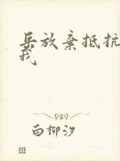 岳放弃抵抗迎合我封面