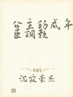 公主的成年礼大臣调教