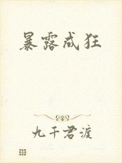 暴露成狂