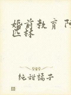 婚前教育 阿司匹林