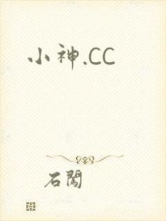 小神.CC