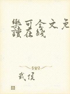 乐可全文免费阅读在线