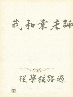 我和袁老师