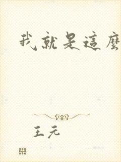 我就是这么苏