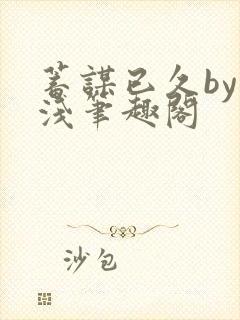 蓄谋已久by茶浅笔趣阁封面
