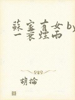 苏家有女 by一蓑烟雨
