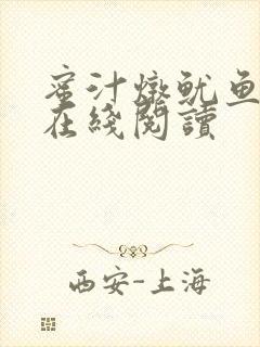 蜜汁炖鱿鱼小说在线阅读