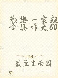 欢乐一家亲短篇合集作文600字