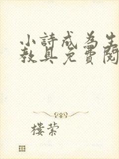 小诗成为生物课教具免费阅读